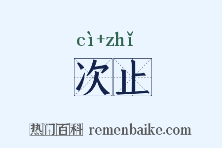 次止是什么意思的图片